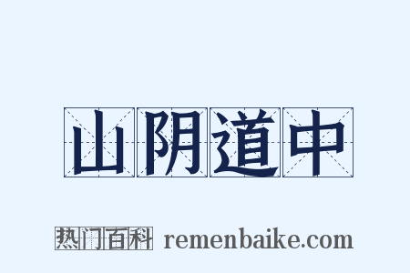 山阴道中是什么意思的图片